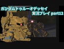Gの伝説を今ここに！「ガンダムトゥルーオデッセイ」実況プレイpart12