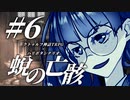 【CoC×ハリポタ】蛻の亡骸 #06 第五話 亡者は語る【VOICEVOX TRPG】