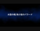 負け組のバラード/水面の蝶