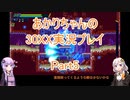 【30XX】【ボイロ実況】あかりちゃんの30XX実況プレイ part5