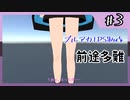 【ブルアカTPS制作】前途多難#3【VOICEROID】