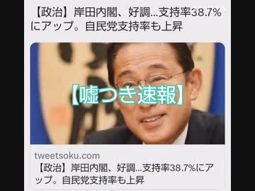 JNN世論調査 岸田支持率38.7ﾊﾟｰｾﾝﾄ?! 表のニュースは全部ウソ