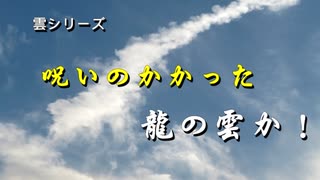 雲シリ―ズ　呪いのかかった　龍の雲か！