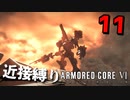 【アーマード・コアⅥ】『？？？？？戦』近接攻撃縛りのアーマード・コア6爆弾魔のゆっくり実況その11