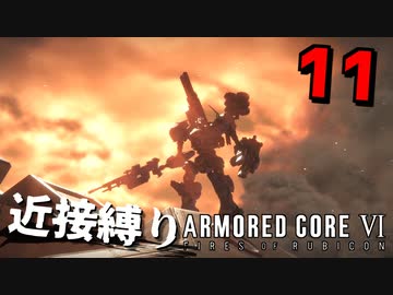 【アーマード・コアⅥ】『？？？？？戦』近接攻撃縛りのアーマード・コア6爆弾魔のゆっくり実況その11