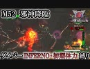 【地球防衛軍6】ウイングダイバーINFERNO・初期体力縛り　M52:邪神降臨【ゆっくり実況】