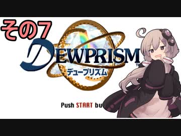 ゆかりさんとエイオンの遺産７【デュープリズム】