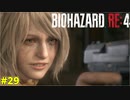 アシュリーとクラウザーのスナイプ力を比べてしまうケネディ君【BIOHAZARD RE:4 29】