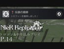 【プレイ動画】NieR Replicant Ver1.22…トロコン&やりこみプレイ P.14