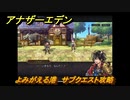アナザーエデン　よみがえる港　サブクエスト攻略　＃８９　【アナデン】