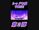 陰の実力者になりたくて　シャドウ様voice(声真似) 第２弾