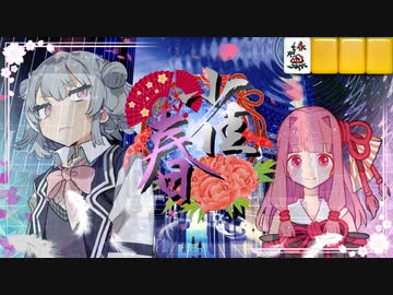 雀春 第5話 巨人(前編) 【雀魂実況/小春六花劇場】