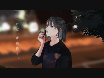 ただ、夜風舞う。 / 初音ミク