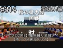 【パワプロ2018】　魔物縛り　栄冠ナイン　47(49)都道府県制覇【ゆっくり実況】愛媛県編　part314