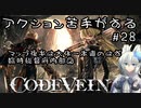【CODE VEIN】アクション苦手がするCODEVEIN　＃28（ネタバレ含）
