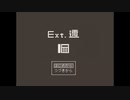 【行動派支配人と】Ext.邇part1【腰痛持ちの千北くん】