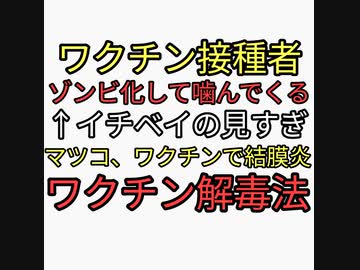 ワクチン接種者が5Gと酸化グラフェンでゾンビ化して襲ってくる←イチベイの見すぎ□マツコデラックス結膜炎の原因はワクチンかと話題。ワクチン解毒法