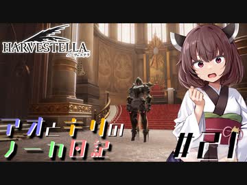 【ハーヴェステラ】アオとキリのノーカ日記#21【VOICEROID実況プレイ】