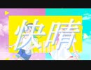 【MIKI・初音ミク】サマーチューン