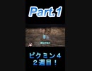 ピクミン４ 縛り実況プレイPart.1
