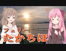 【宮崎カーフェリー】新造船フェリーたかちほ　個室「ファーストツイン」に乗船！琴葉茜・さとうささら【VOICEROID・CeVIO旅行】