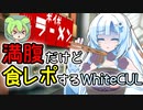 満腹だけど食レポするWhiteCUL【ずんだもんニュース】