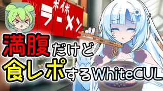 満腹だけど食レポするWhiteCUL【ずんだもんニュース】