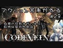 最終回【CODE VEIN】アクション苦手がするCODEVEIN　＃29（ネタバレ含）