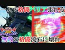 【EXVS2OB】格闘も防ぐバリア格闘があるから擬似タイ最強機体【フルセイバー視点】【オバブ実況】