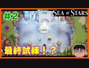 #２【RPG】よしぽんの「SEA OF STARS」実況プレイ【レトロ風】