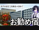 【デュエマ】宿はどこを取る？DMGP2023-2nd会場周辺の施設の解説（ホテルお勧め編）【VOICEROID解説】