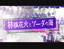 林檎花火とソーダの海 [歌ってみた]/ryu-z