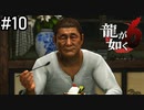 "本物"だ…【龍が如く6】実況プレイpart10