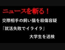 【ニュースを斬るvol.107】交際相手の飼い猫を殺傷容疑「就活失敗でイライラ」大学生を送検【切り抜き】【雑談】【アフラン】