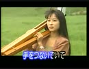 ZARD（蒲池幸子）出演カラオケ映像　手をつないでいて 薬師丸ひろ子