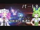 【アーマードコア６】シリーズ初見ずんだもん初めてACに乗る！パート8【VOICEVOX】