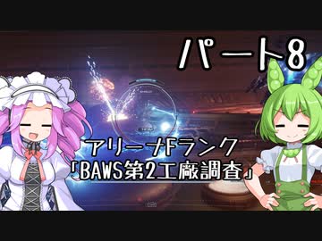 【アーマードコア６】シリーズ初見ずんだもん初めてACに乗る！パート8【VOICEVOX】