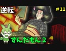 逆転ずんだもん2　第１１話
