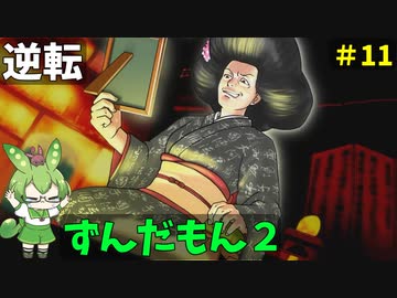 逆転ずんだもん2　第１１話