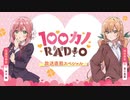 100カノRADIO～放送直前スペシャル～ ｜ TVアニメ『君のことが大大大大大好きな100人の彼女』公式ラジオ