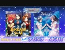 もっと！デレステ★NIGHT「ハートボイルドウォーズ」＆「Isosceles」発売記念生放送 コメ有アーカイブ(1)
