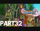 ぽん酢が好きな人の【ドラクエⅪ】PART32