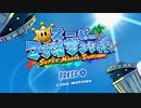 新参者による『スーパーマリオサンシャイン』実況プレイ　Part1