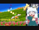 [ピンボライアン]えっ！？RPGツクール2003でシューティングゲームを！？ #5 [VIPRPG夏の陣2023][ずんだもん実況]