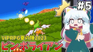 [ピンボライアン]えっ！？RPGツクール2003でシューティングゲームを！？ #5 [VIPRPG夏の陣2023][ずんだもん実況]