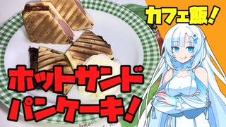 【ホットサンドパンケーキ】家にあるものだけで作るおしゃれカフェ飯！【VOICEVOXキッチン】hot sandwich pancakesケーキ