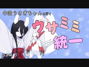 【ポケモンSV】中国うさぎちゃんと行くウサミミ統一【Part3】