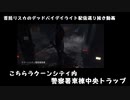 首括リスカの生配信選り抜き動画　「こちらラクーンシティ内警察署東棟中央トラップ」