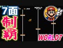 【スーパーマリオブラザーズ2】仲良しOL2人が全クリ目指して実況プレイPart7【FC／女性2人実況】