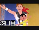 【実況】なつもん！で最高の思い出をつくるもん！ 29日目【ネタバレ注意・禁止】